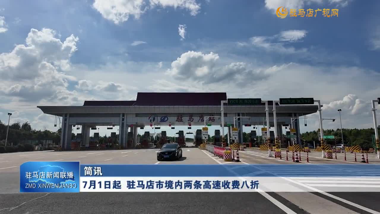 7月1日起 駐馬店市境內(nèi)兩條高速收費(fèi)八折
