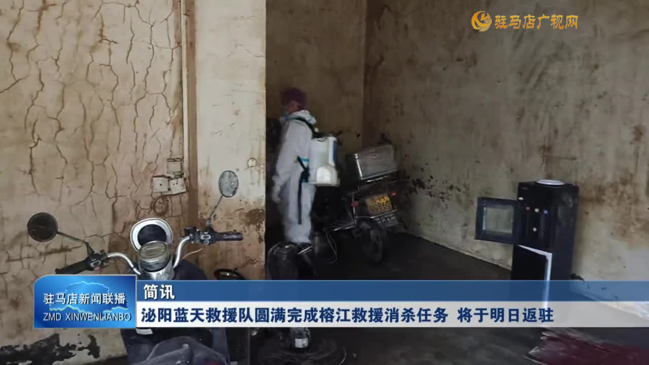 泌陽藍(lán)天救援隊圓滿完成榕江救援消殺任務(wù) 將于明天返駐