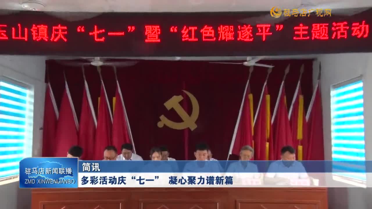 多彩活動慶“七一” 凝心聚力譜新篇