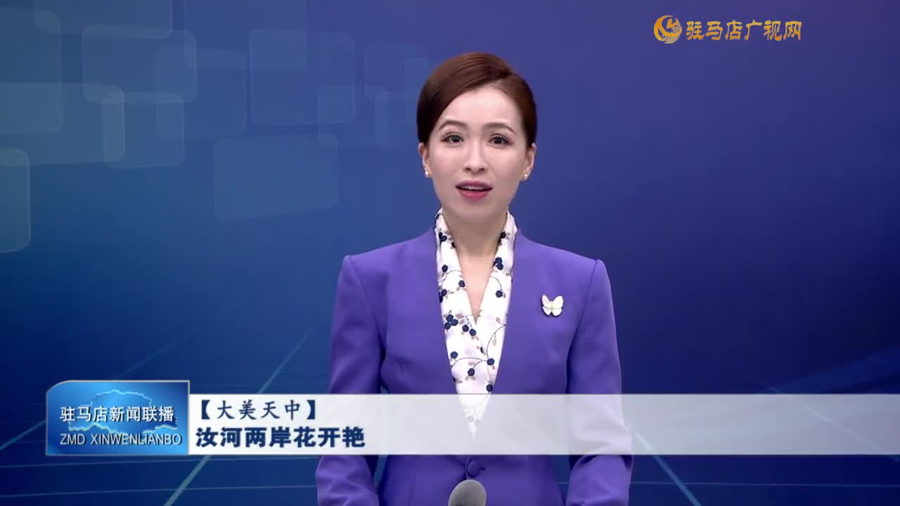 【大美天中】汝河兩岸花開艷