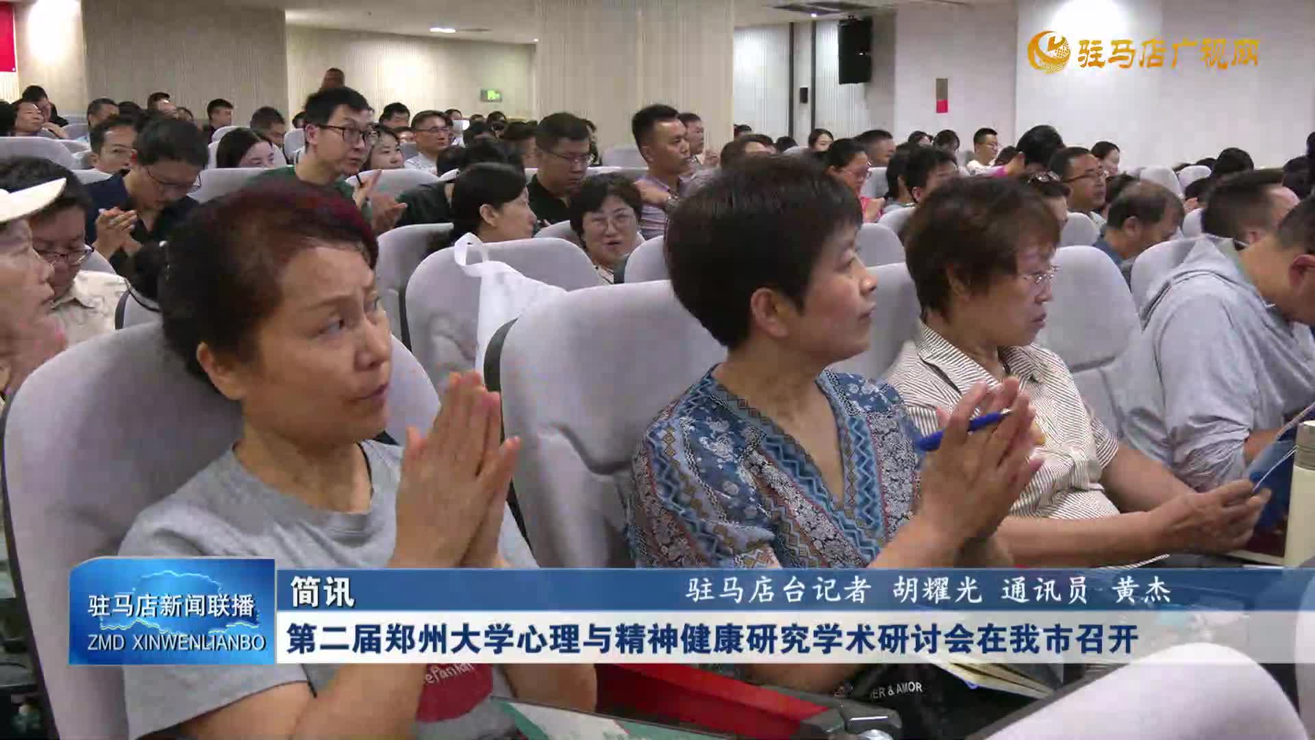 第二屆鄭州大學(xué)心理與精神健康研究學(xué)術(shù)研討會在我市召開