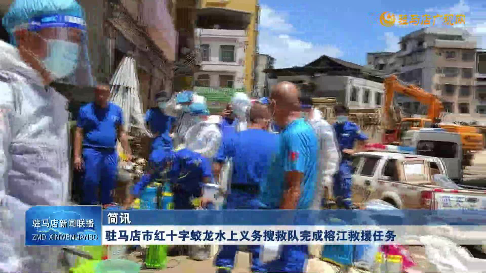 駐馬店市紅十字蛟龍水上義務(wù)搜救隊完成榕江救援任務(wù)