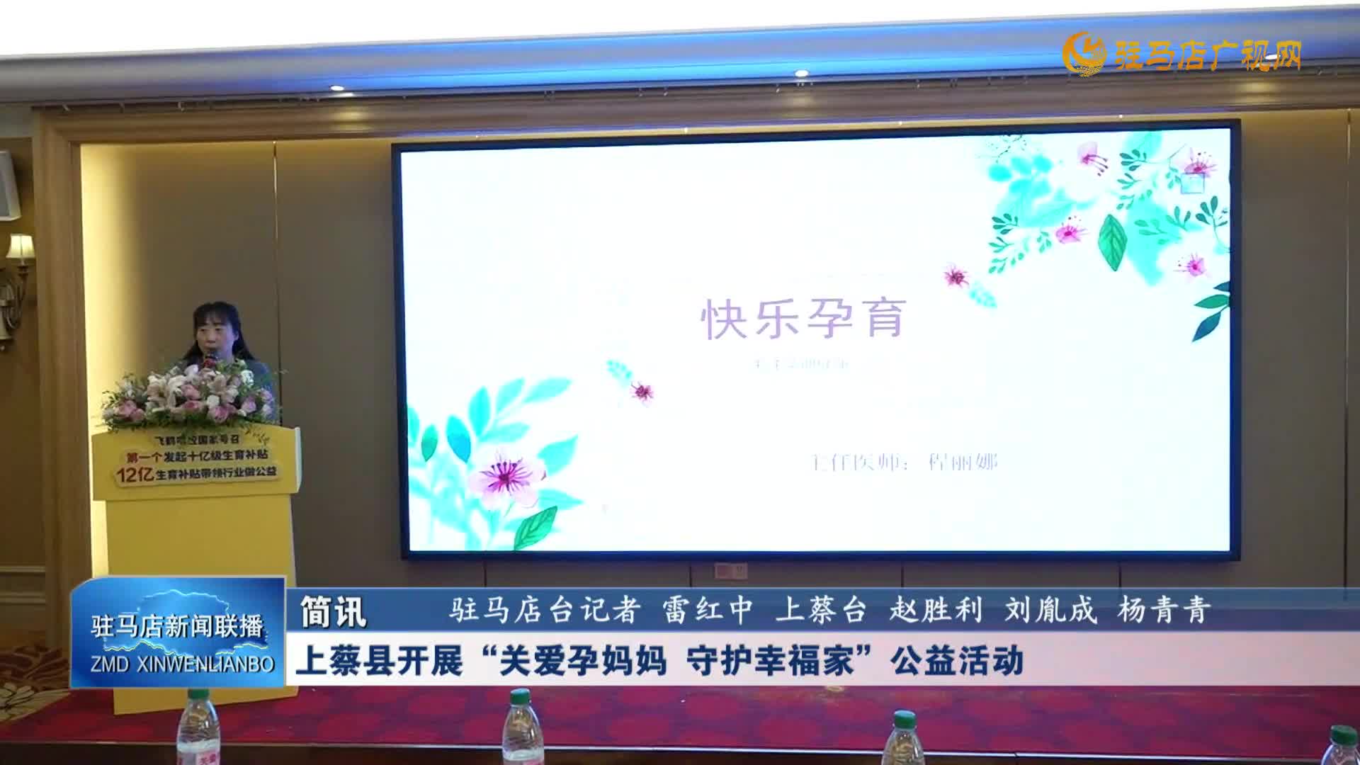 上蔡縣開展“關(guān)愛孕媽媽 守護(hù)幸福家”公益活動