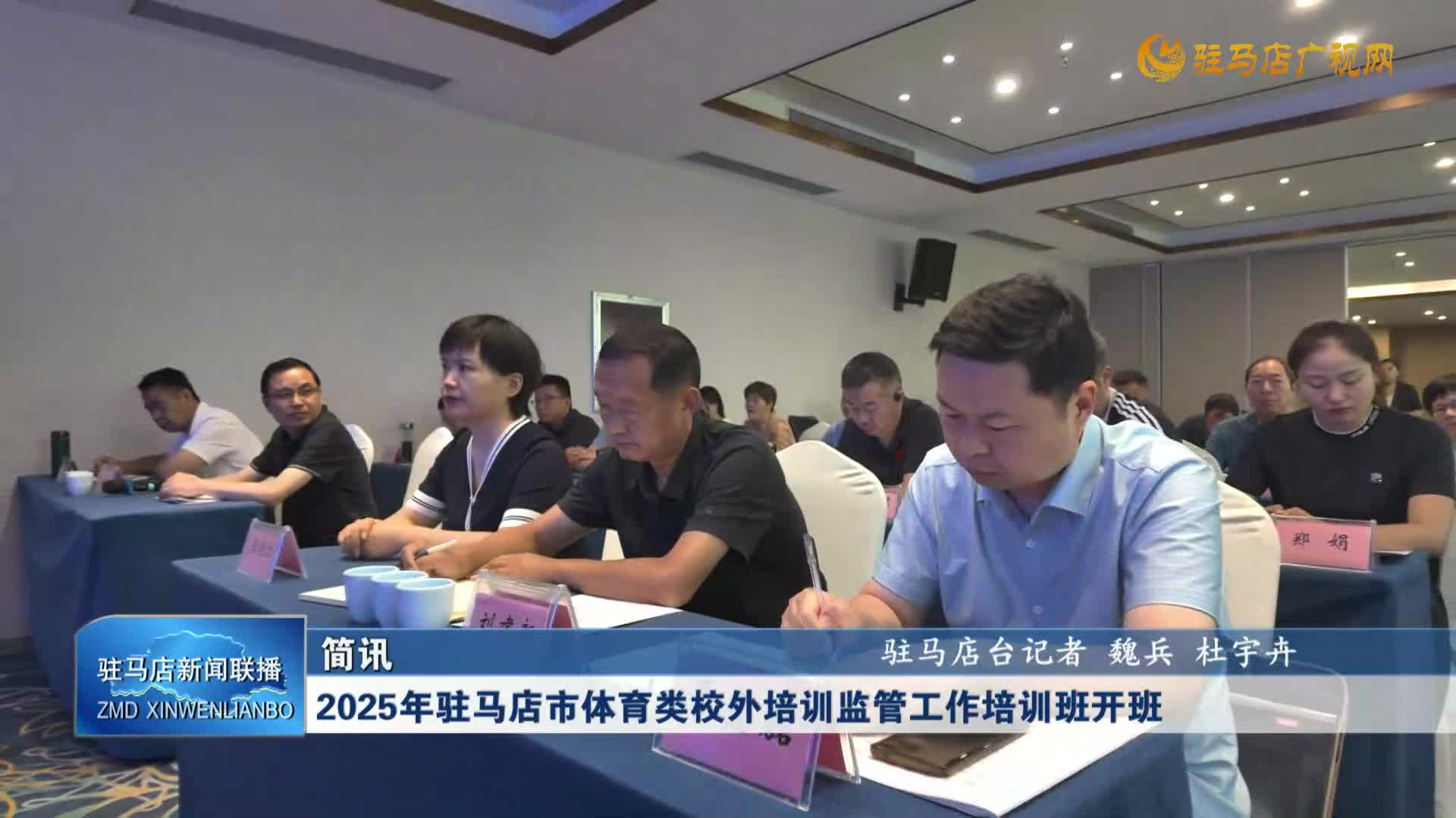 2025年驻马店市体育类校外培训监管工作培训班开班