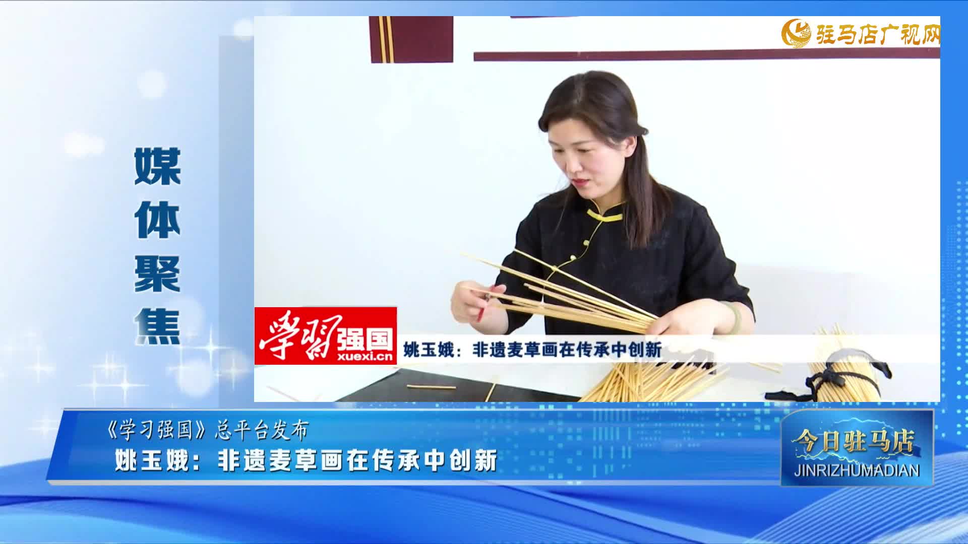 【媒體聚焦】姚玉娥：非遺麥草畫在傳承中創(chuàng)新