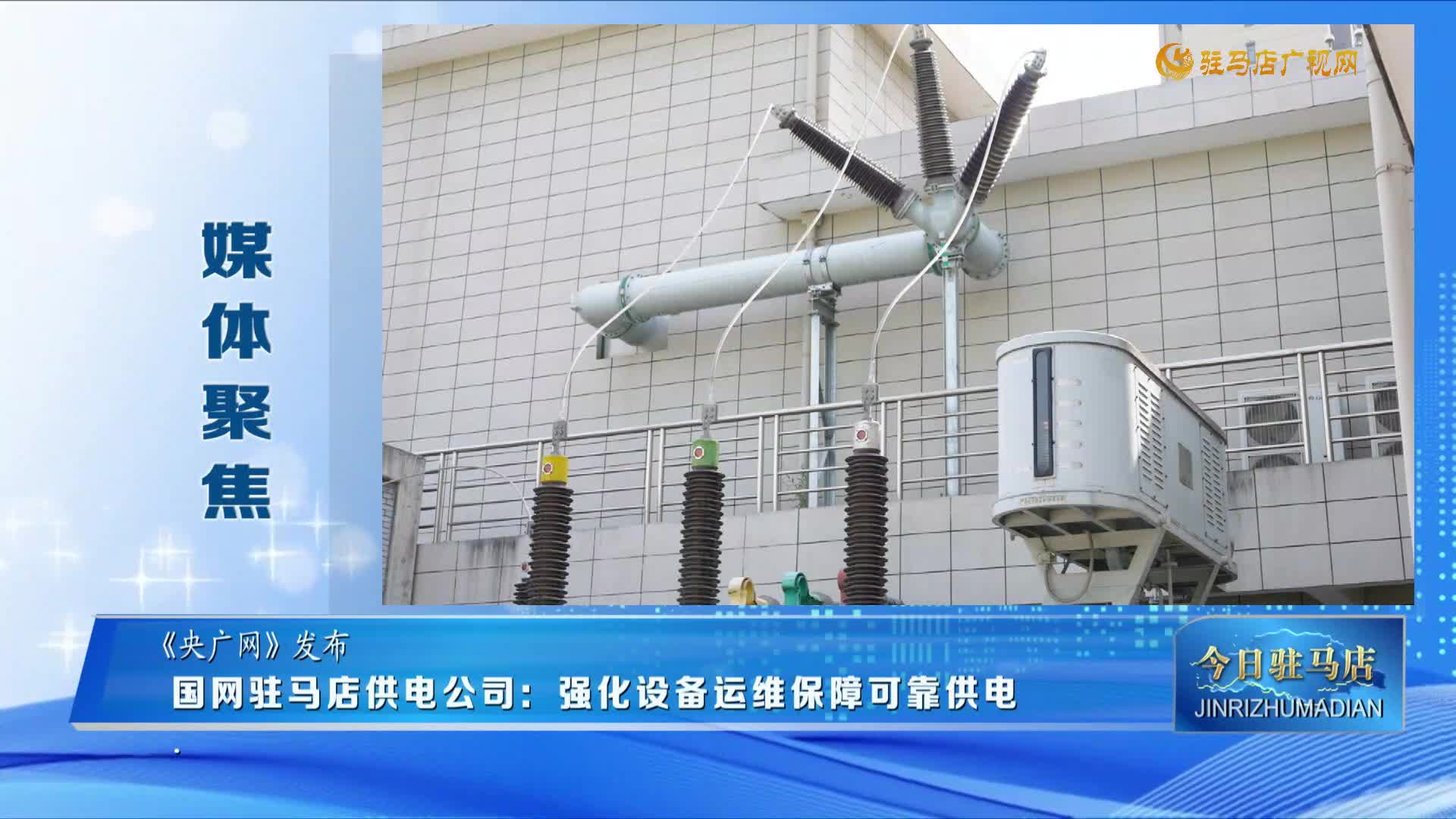 【媒體聚焦】國網(wǎng)駐馬店供電公司：強化設備運維 保障可靠供電