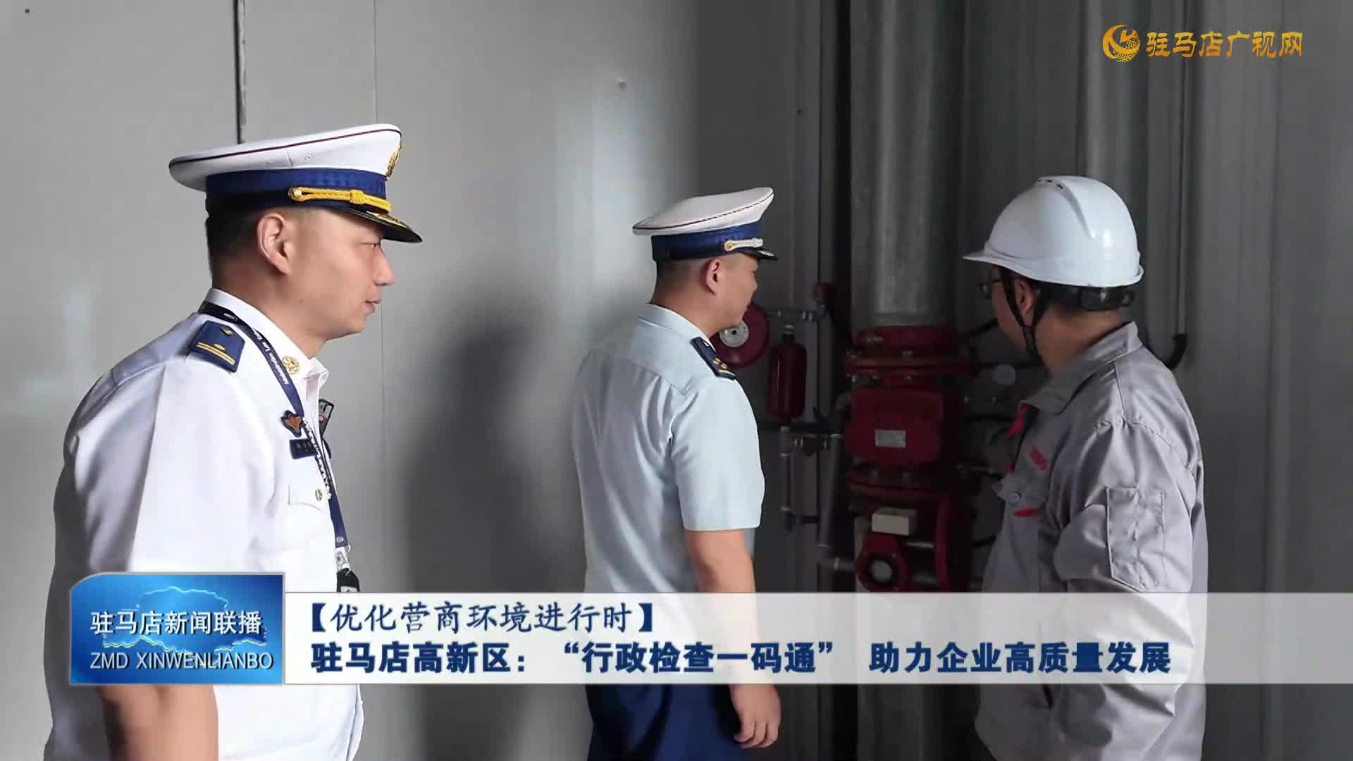 駐馬店高新區(qū)：“行政檢查一碼通”助力企業(yè)高質量發(fā)展