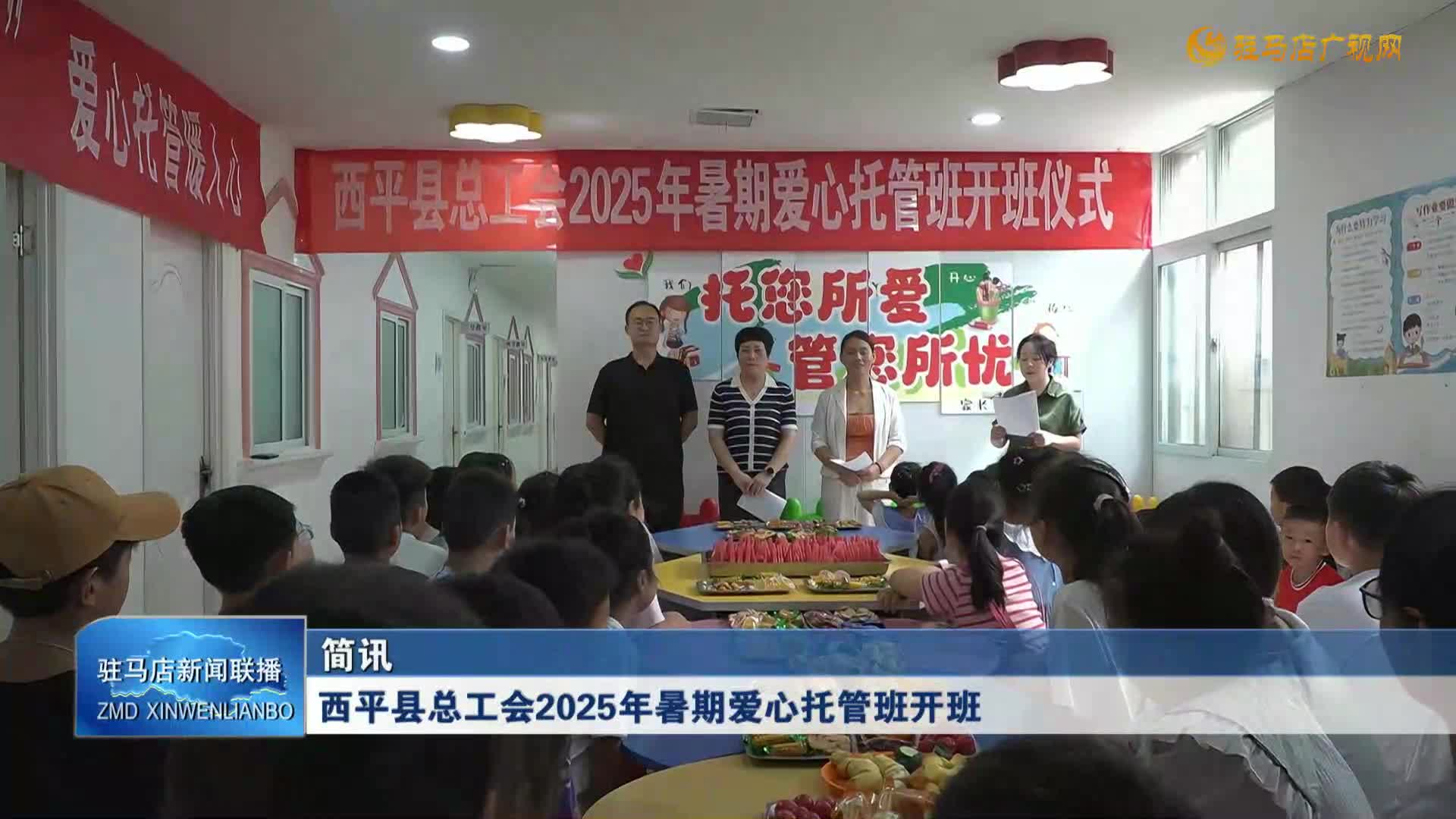 西平縣總工會2025年暑期愛心托管班開班