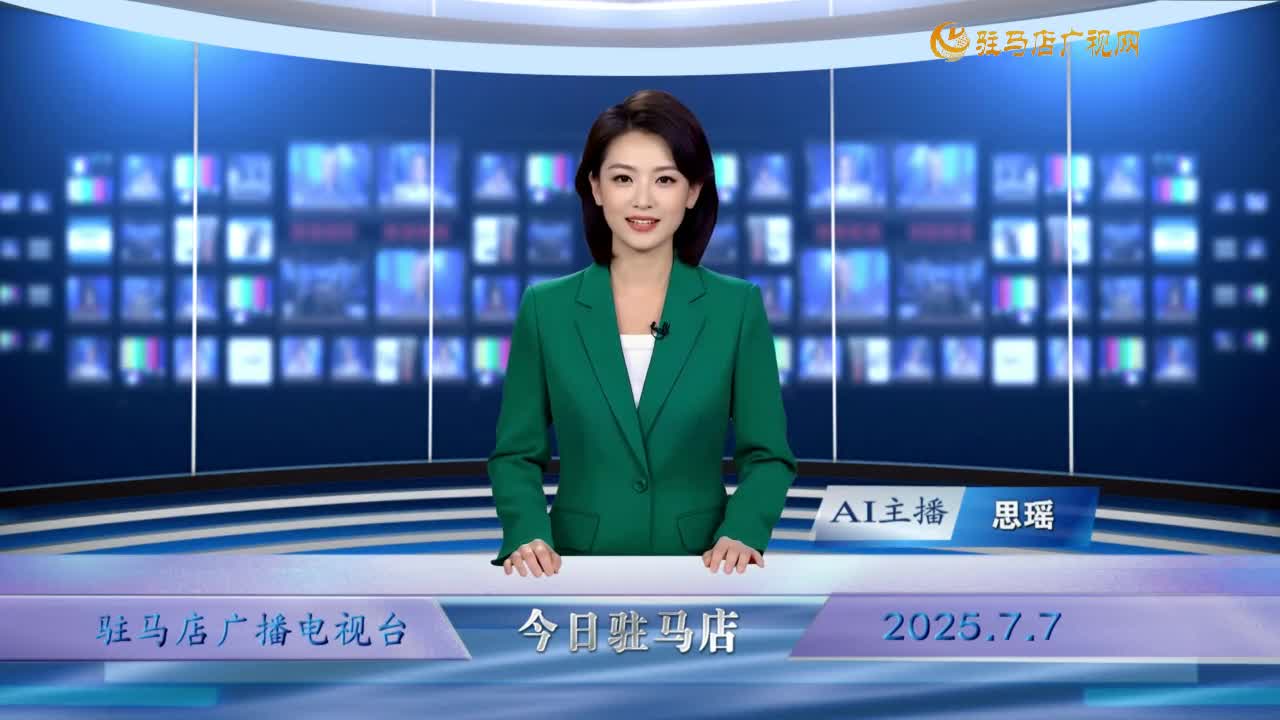 2025.07.07——《今日驻马店》