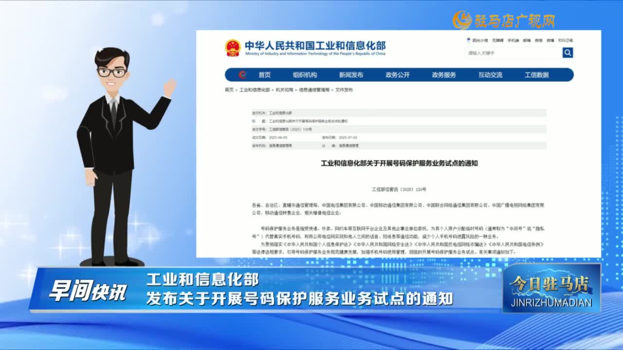 【早间快讯】工业和信息化部发布关于开展号码保护服务业务试点的通知......