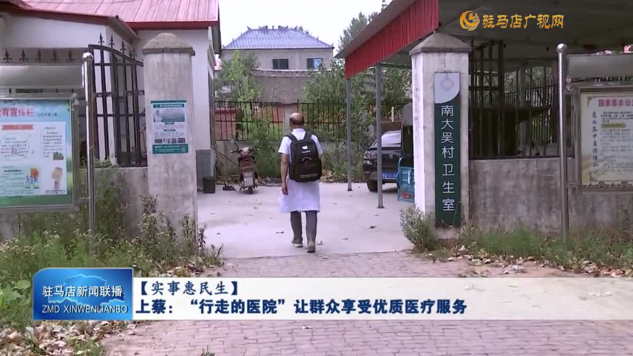【实事惠民生】上蔡：“行走的医院”让群众享受优质医疗服务
