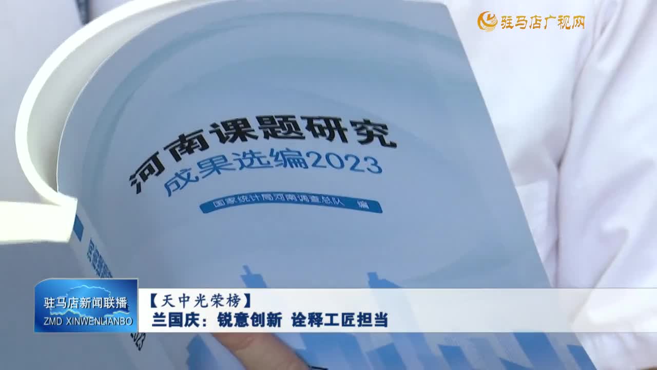 【天中光榮榜】蘭國慶：銳意創新 詮釋工匠擔當