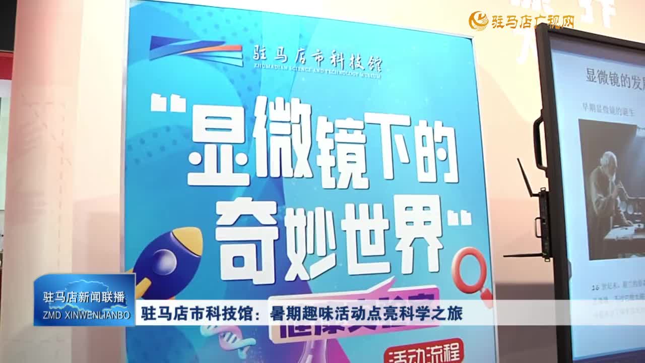 駐馬店市科技館：暑期趣味活動點亮科學之旅