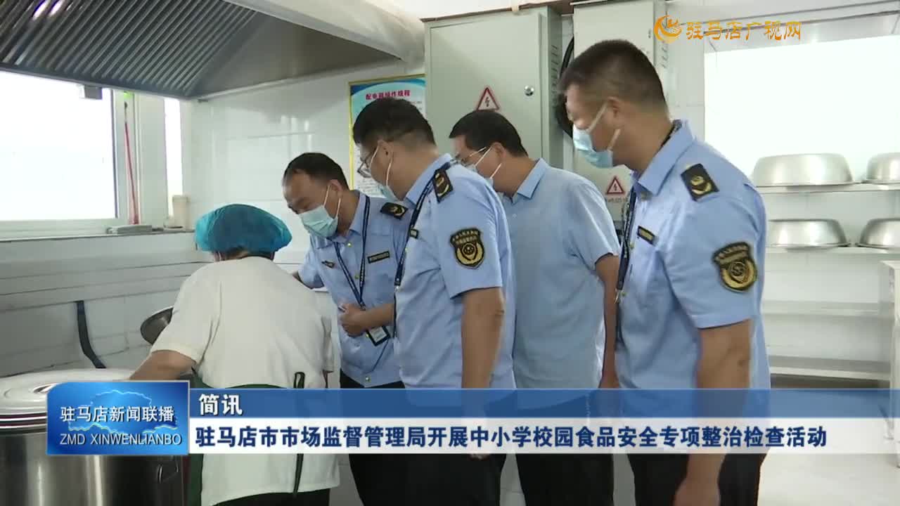 駐馬店市市場監督管理局開展中小學校園食品安全專項整治檢查活動