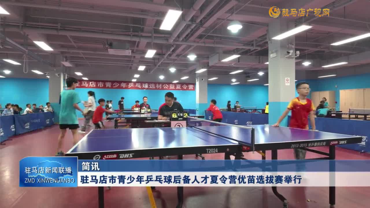 駐馬店市青少年乒乓球后備人才夏令營優苗選拔賽舉行