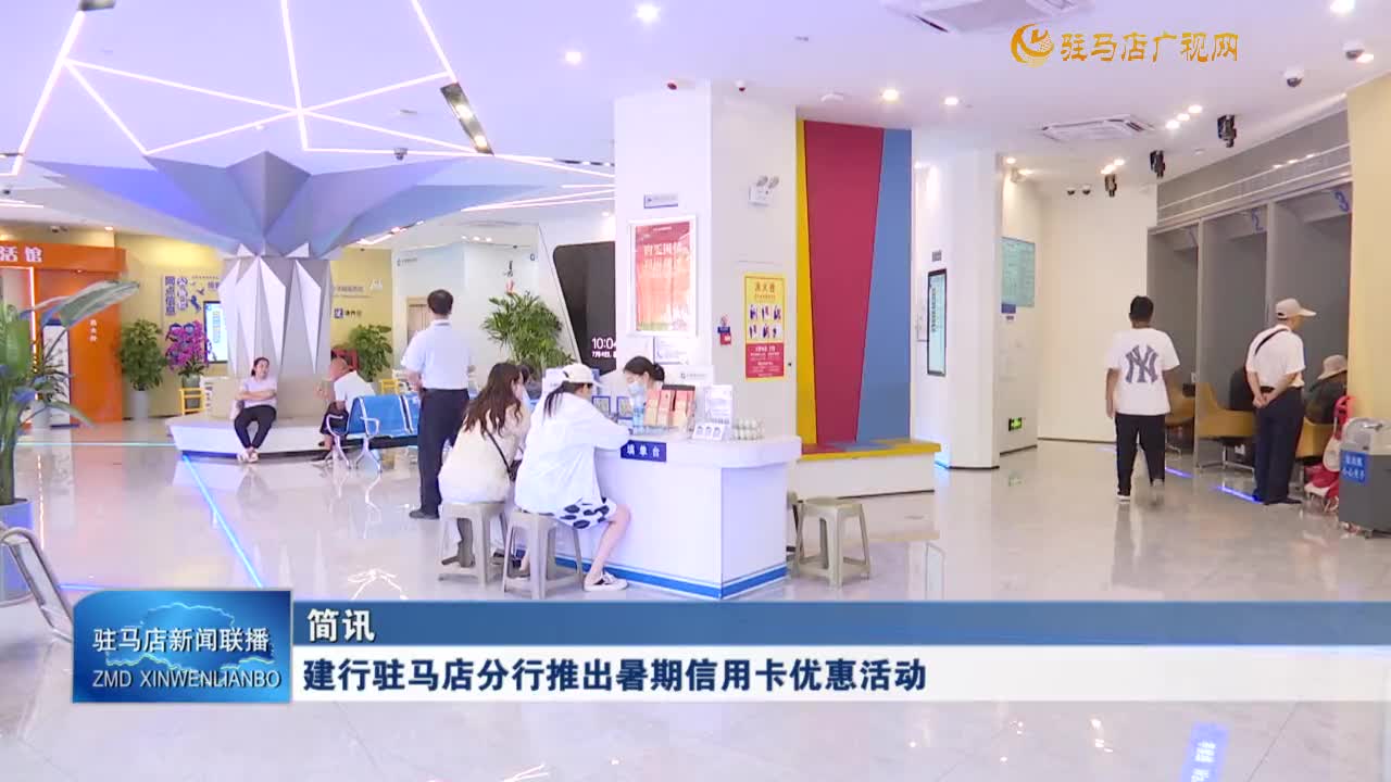 建行駐馬店分行推出暑期信用卡優惠活動