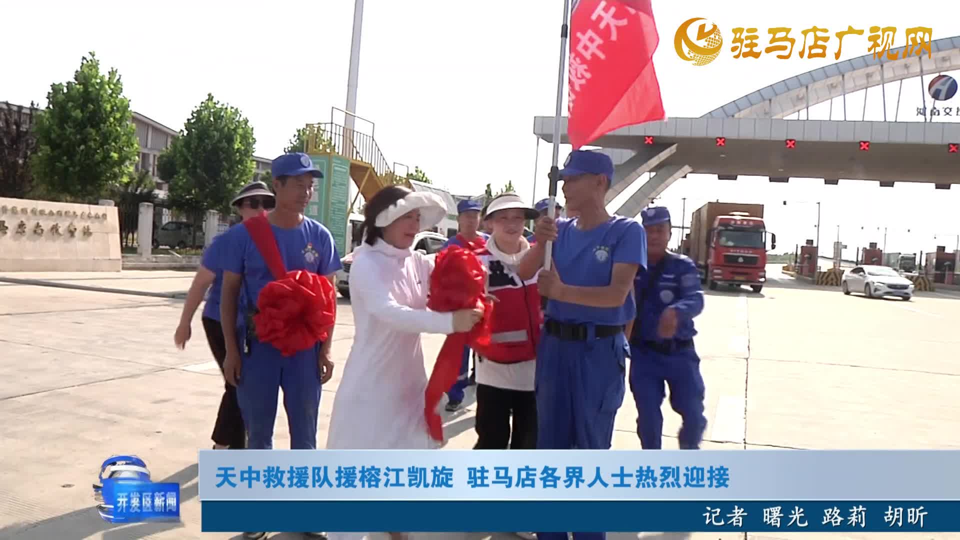 天中救援隊援榕江凱旋 駐馬店各界人士熱烈迎接