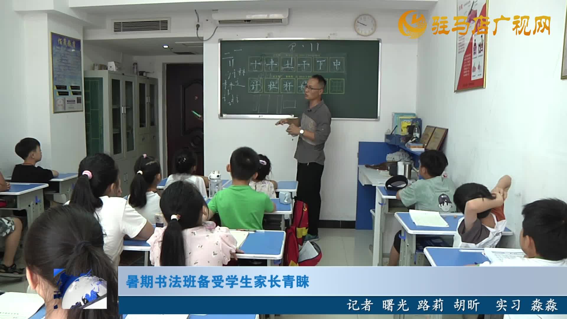 暑期書法班備受學(xué)生家長青睞