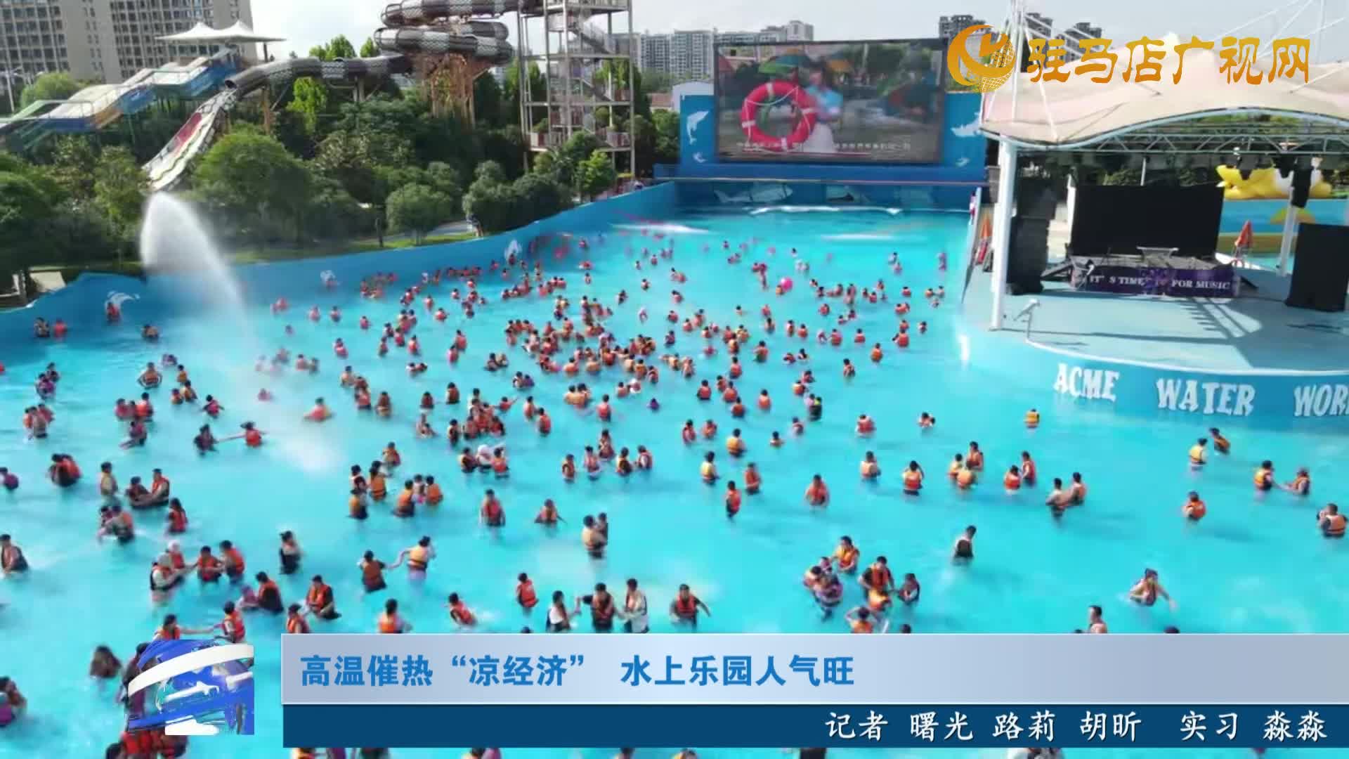 高溫催熱“涼經(jīng)濟” 水上樂園人氣旺