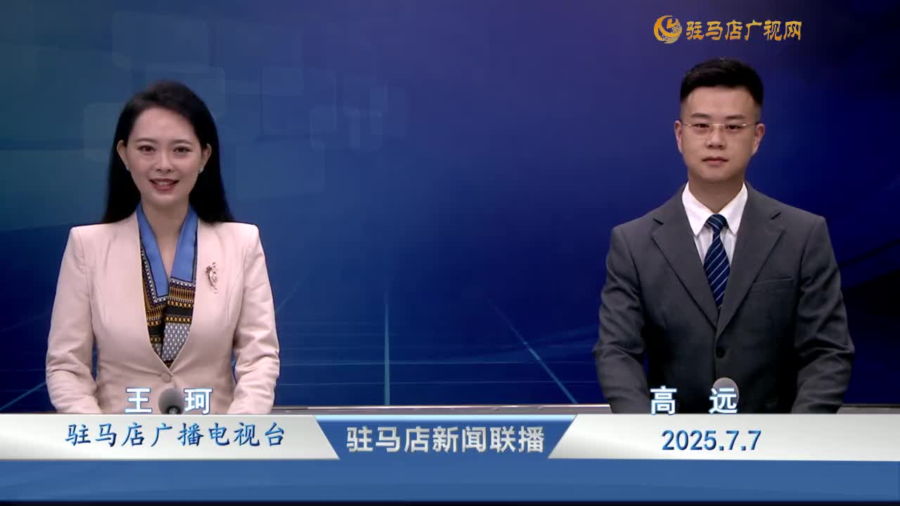 駐馬店新聞聯(lián)播《2025-07-07》