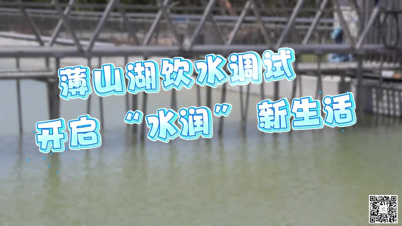 薄山湖饮水调试 开启 “水润” 新生活