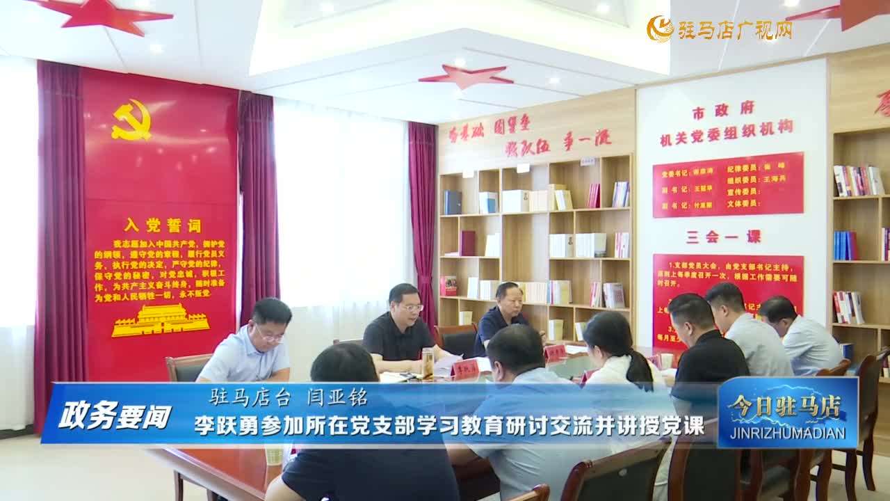 【政務(wù)要聞】李躍勇參加所在黨支部學(xué)習(xí)教育研討交流并講授黨課