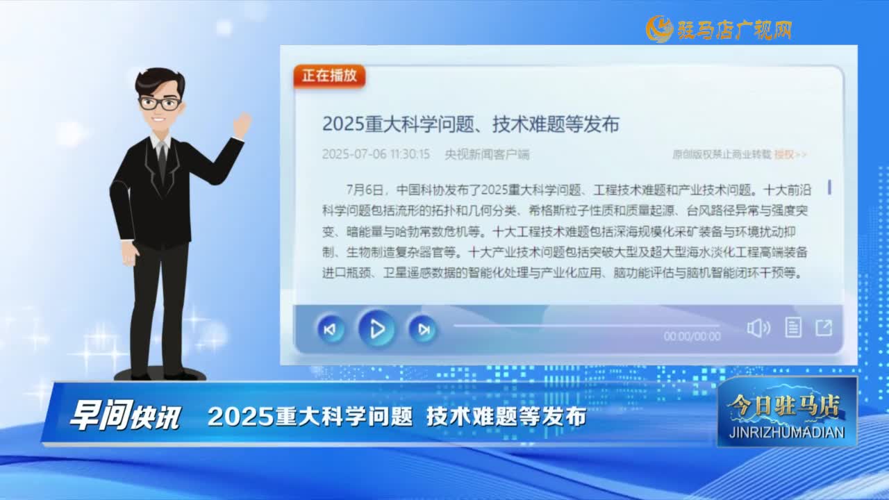 【早間快訊】2025重大科學(xué)問題 技術(shù)難題等發(fā)布......