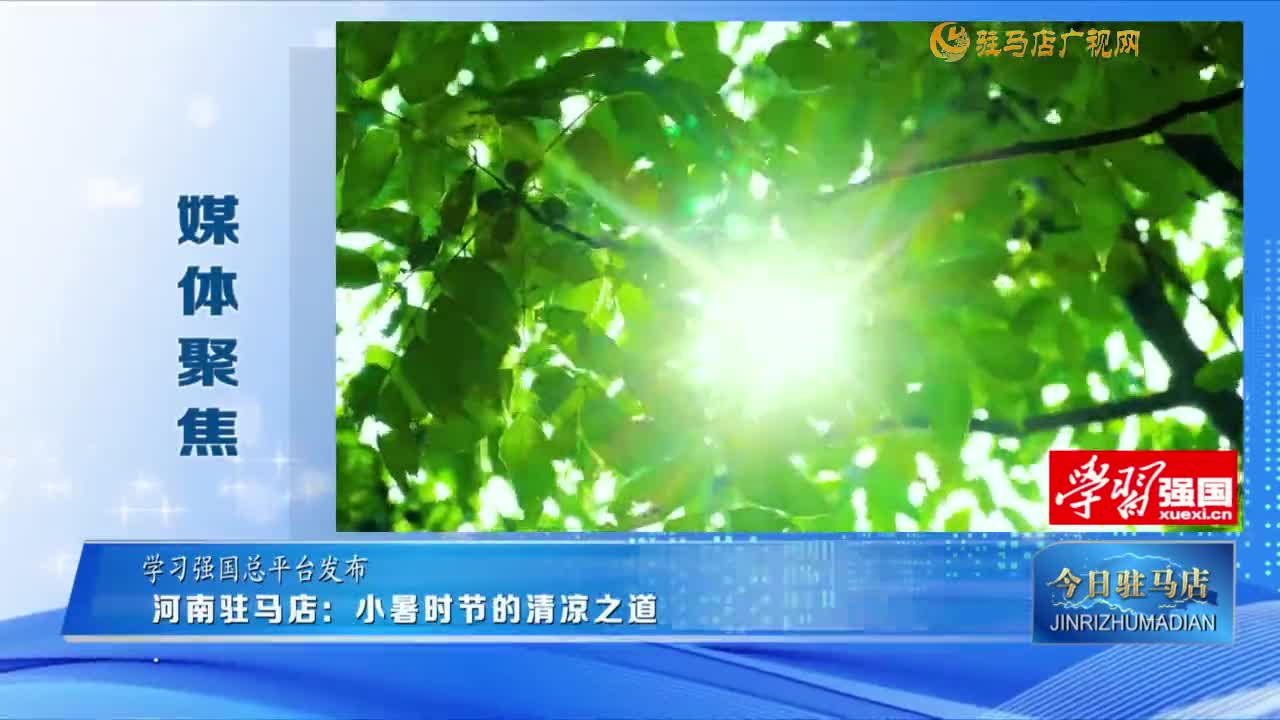 【媒體聚焦】河南駐馬店：小暑時(shí)節(jié)的清涼之道......