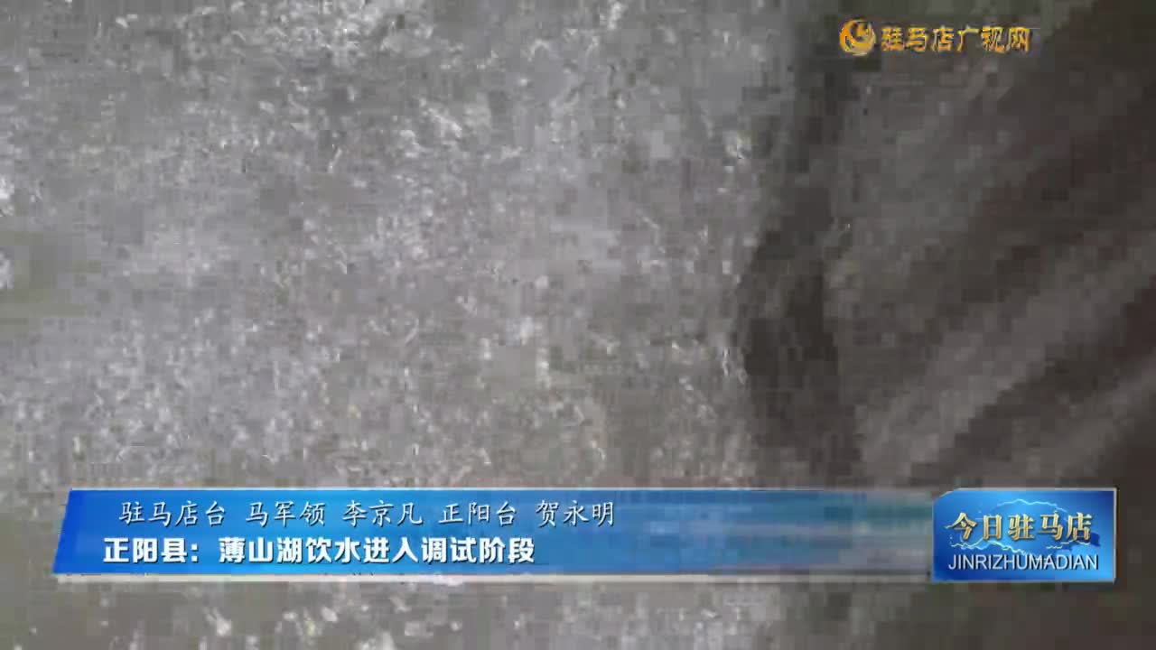 正陽縣：薄山湖飲水進(jìn)入調(diào)試階段