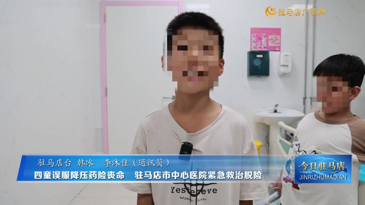 四童誤服降壓藥險(xiǎn)喪命?駐馬店市中心醫(yī)院緊急救治脫險(xiǎn)