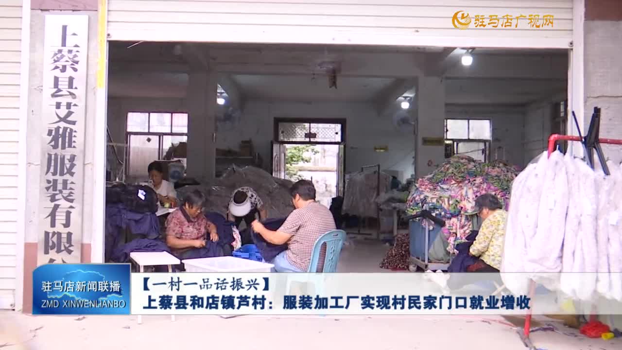 【一村一品話振興】上蔡縣和店鎮(zhèn)蘆村：服裝加工廠實(shí)現(xiàn)村民家門口就業(yè)增收