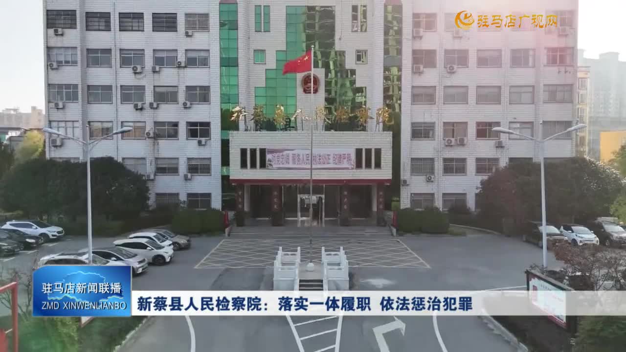 新蔡縣人民檢察院：落實(shí)一體履職 依法懲治犯罪
