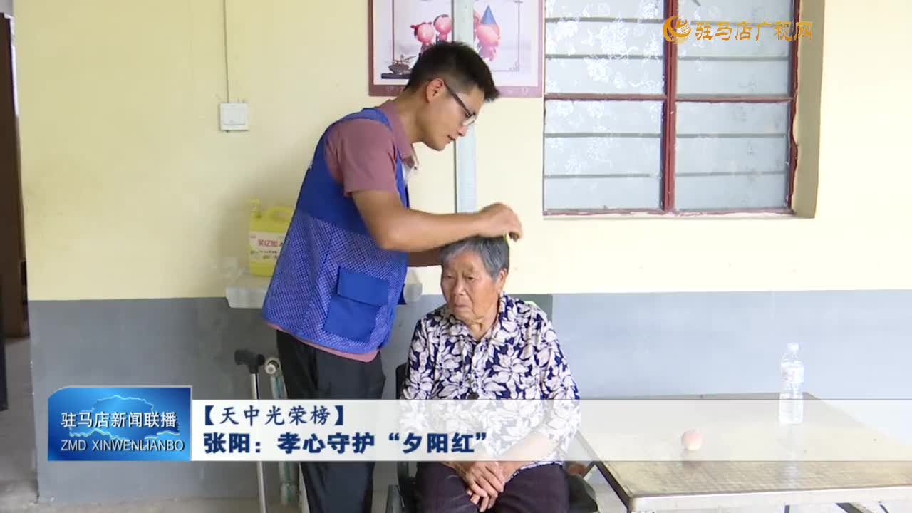 【天中光榮榜】張陽：孝心守護(hù)“夕陽紅”