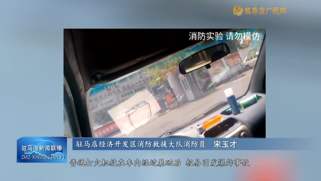 夏日高溫 易燃易爆物品不可置于車內(nèi)