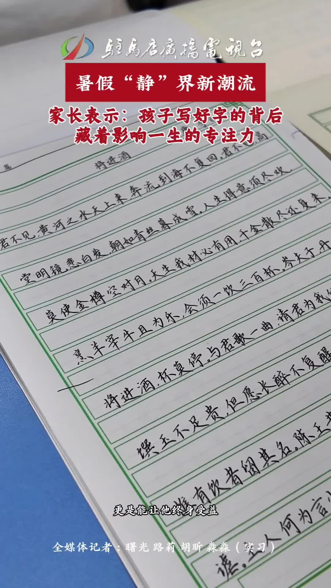 暑假“静”界新潮流 家长表示:孩子写好字的背后 藏着影响一生的专注力 #教育#民生#中国文化传承#