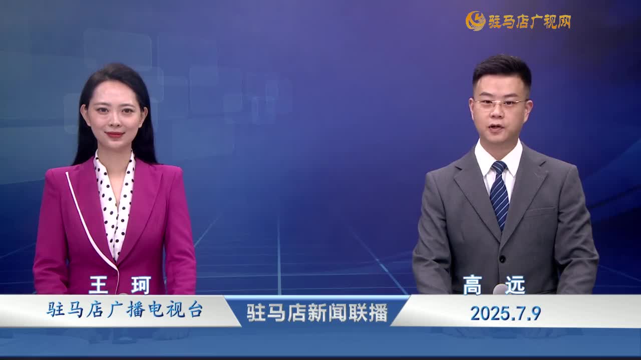 駐馬店新聞聯播《2025-07-09》