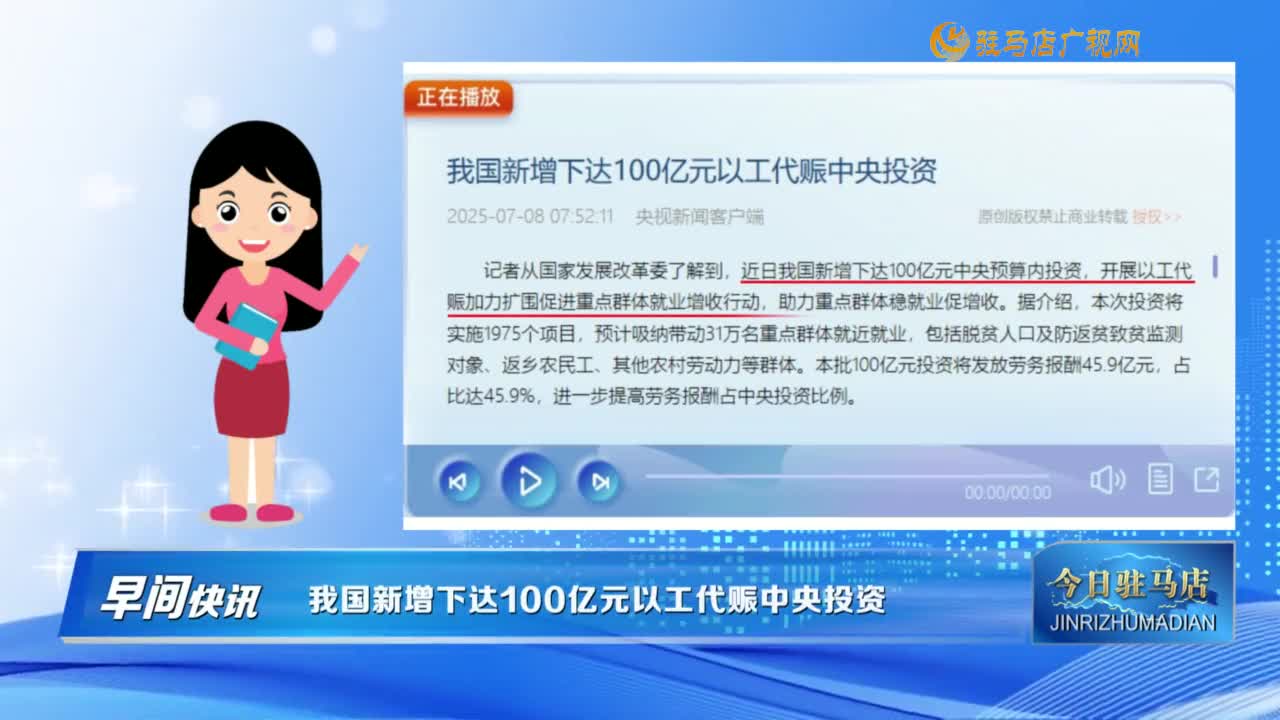 【早間快訊】我國(guó)新增下達(dá)100億元以工代賑中央投資......