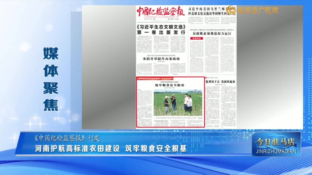 【媒體聚焦】河南護(hù)航高標(biāo)準(zhǔn)農(nóng)田建設(shè) 筑牢糧食安全根基......