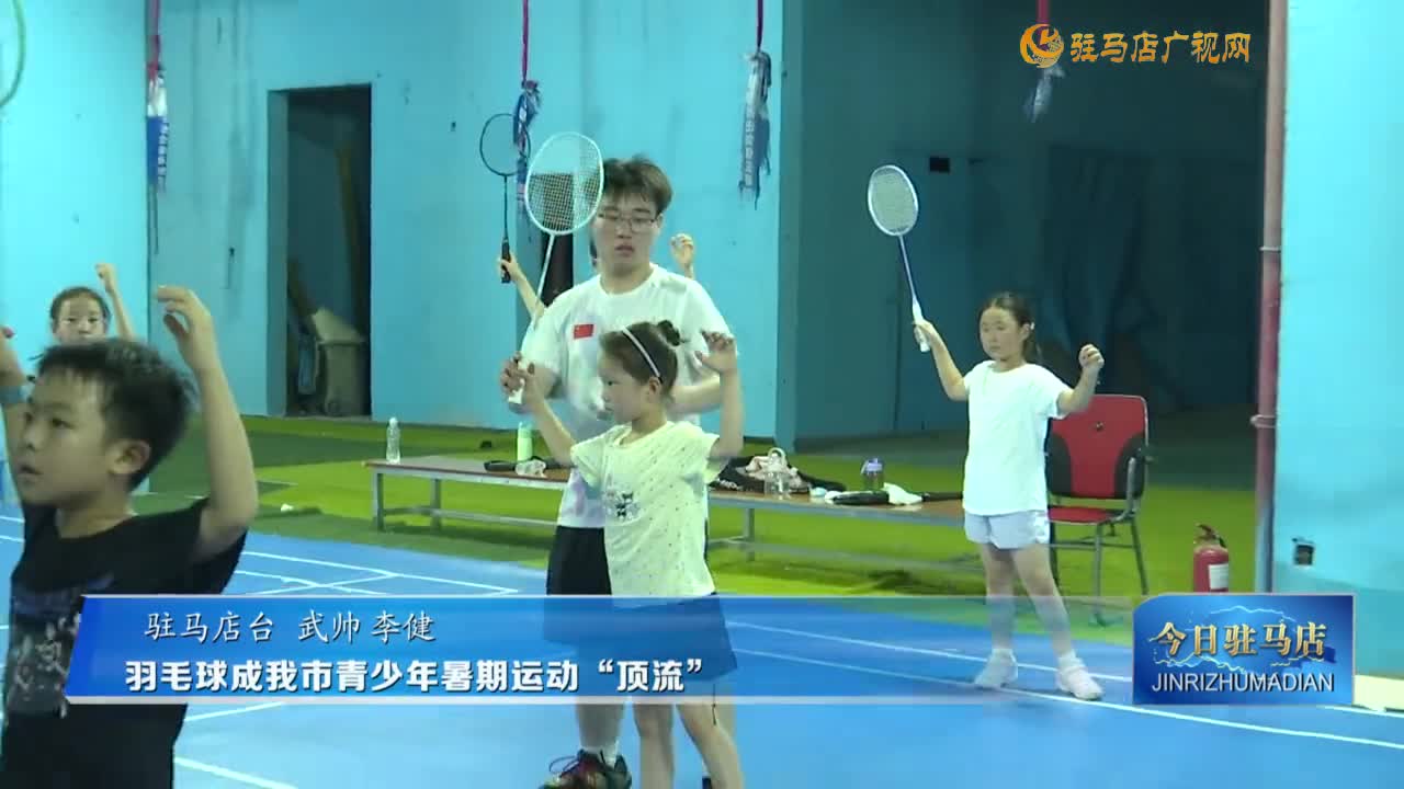 羽毛球成我市青少年暑期運動“頂流”