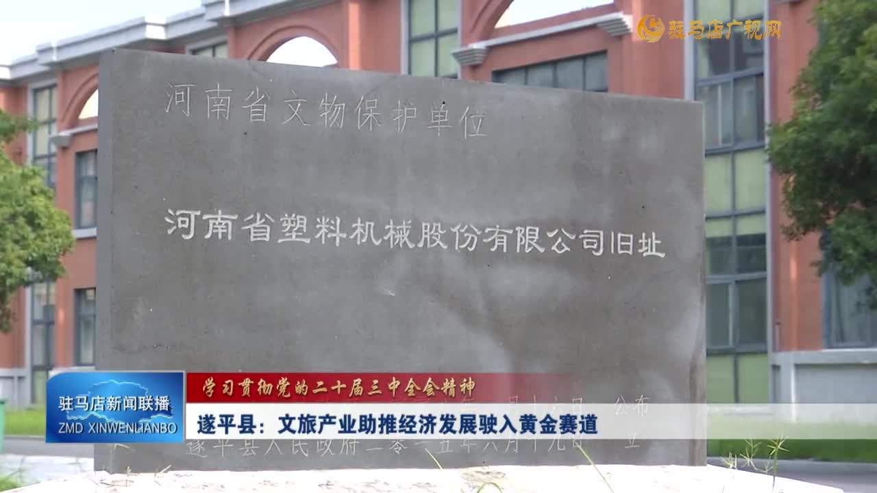 【学习贯彻党的二十届三中全会精神】遂平县：文旅产业助推经济发展驶入黄金赛道