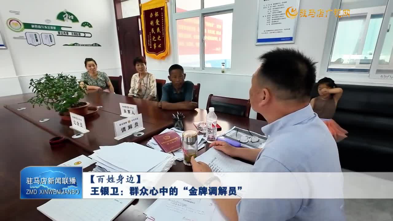【百姓身邊】王銀衛(wèi)：群眾心中的“金牌調(diào)解員”