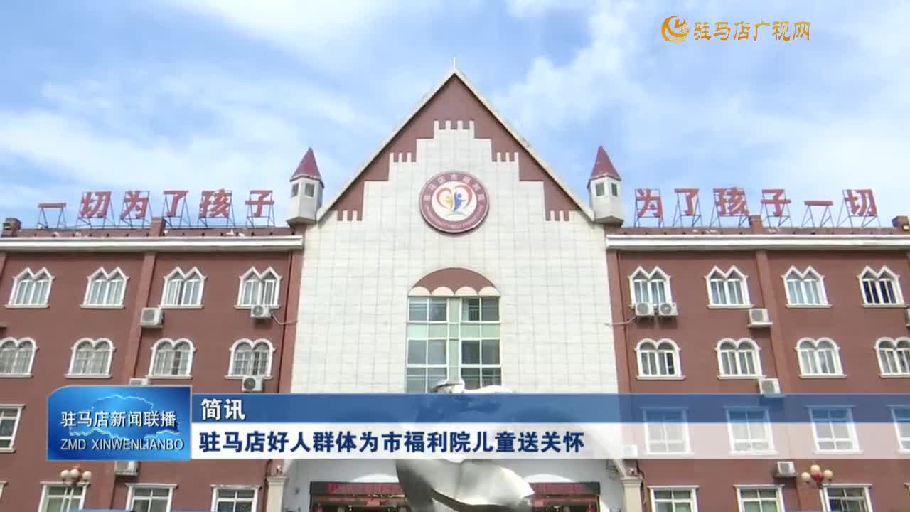 駐馬店好人群體為市福利院兒童送關(guān)懷