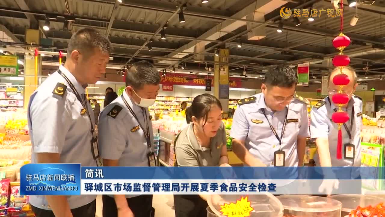 驛城區(qū)市場監(jiān)督管理局開展夏季食品安全檢查