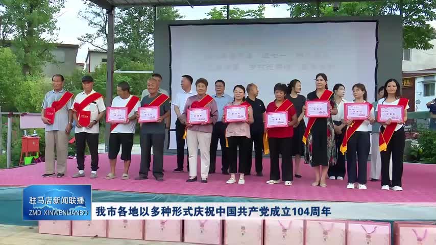 我市各地以多种形式庆祝中国共产党成立104周年