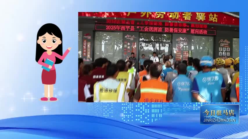西平县总工会开展“工会送清凉 防暑保安康”活动