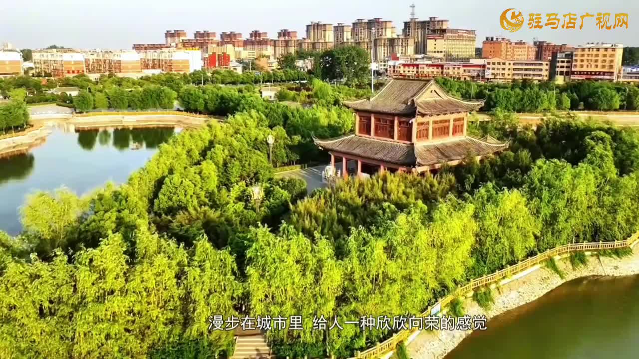 驿城区：城市建设成效显著  群众幸福感稳步提升