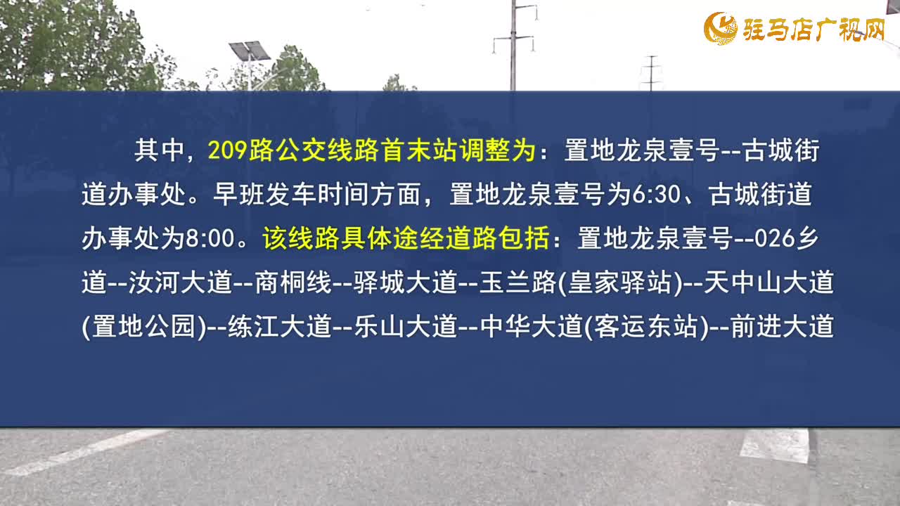  市区两条公交线路优化调整  涉及驿城区多个区域