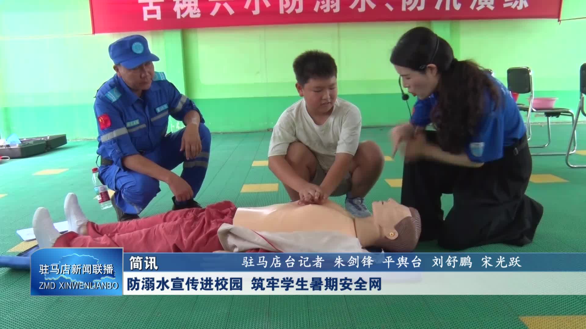 【新闻联播】防溺水宣传进校园 筑牢学生暑期安全网