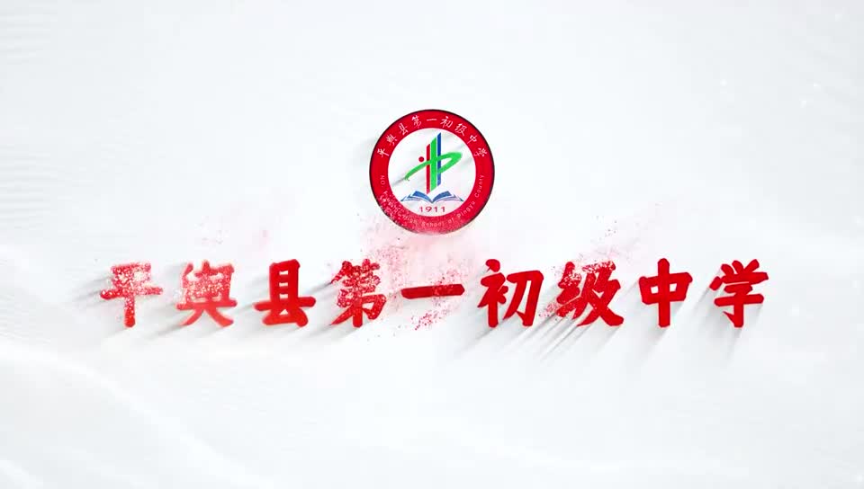 平舆县第一初级中学宣传片《百年文脉育芳华 青春逐梦向未来》