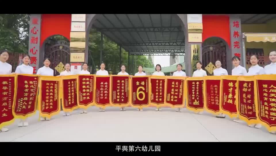 平舆县第六幼儿园宣传片《呵护每一颗童心   守护每一个梦想》